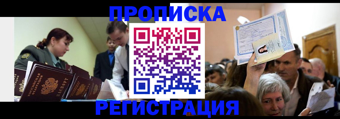 прописка в Назрани
